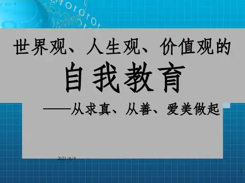 世界观、人生观、价值观的自我教育 —从求真、从善、爱美做起_OK