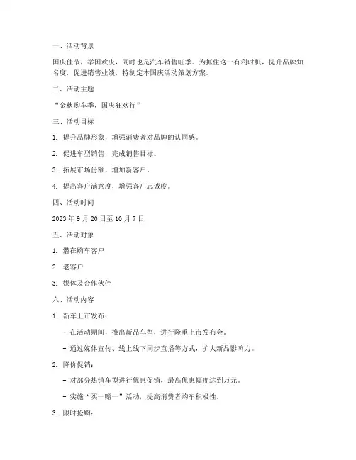 车企国庆活动策划方案范文