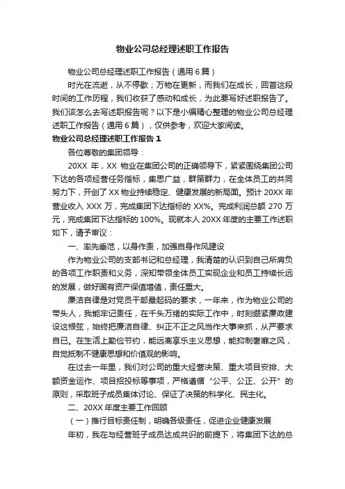 物业公司总经理述职工作报告（通用6篇）