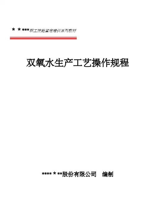 双氧水操作规程标准版