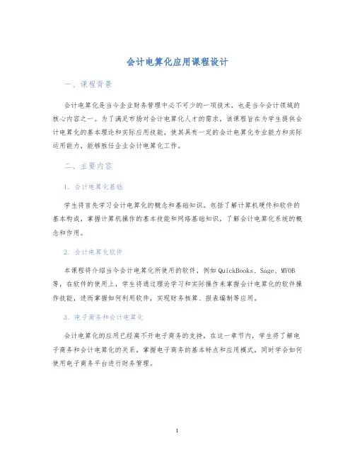 会计电算化应用课程设计
