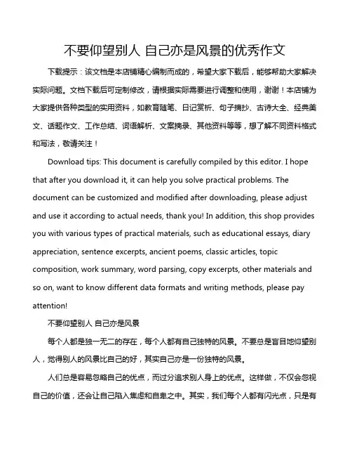 不要仰望别人 自己亦是风景的优秀作文