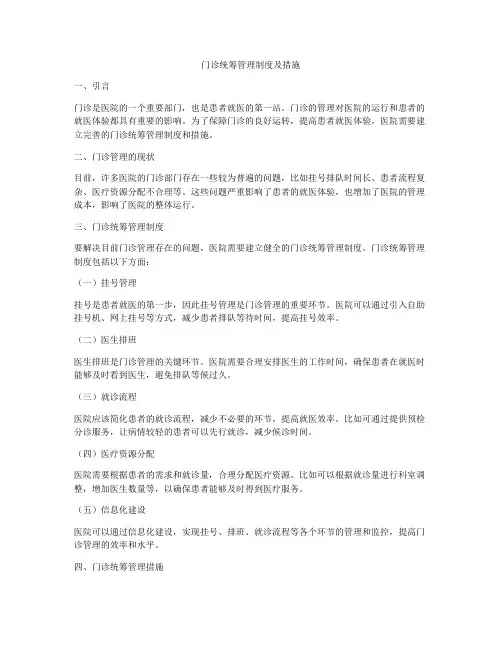 门诊统筹管理制度及措施