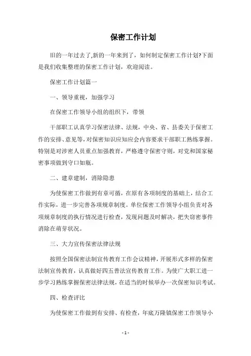 2018保密工作计划