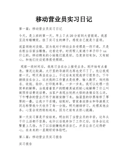 移动营业员实习日记