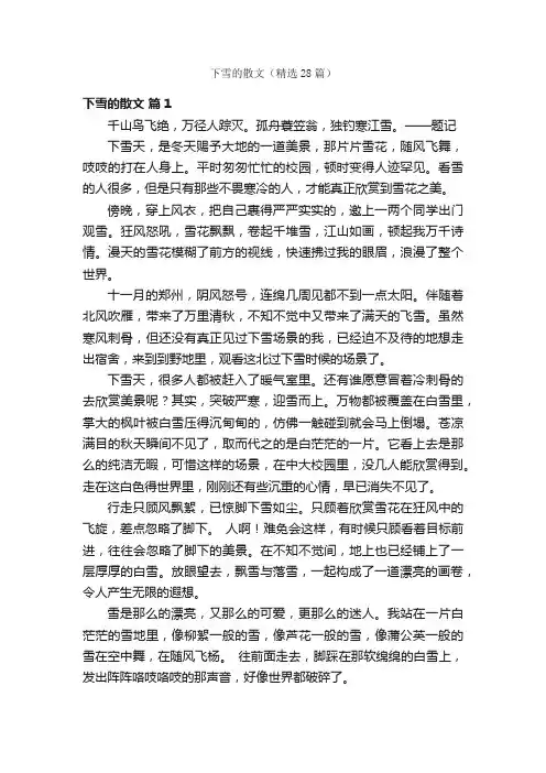 下雪的散文（精选28篇）