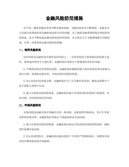 金融风险防范措施