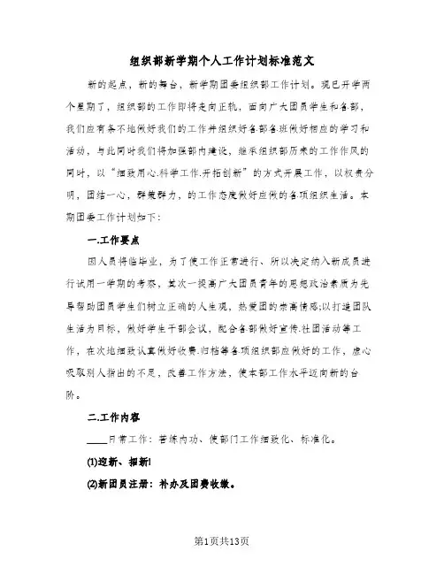 组织部新学期个人工作计划标准范文(三篇)