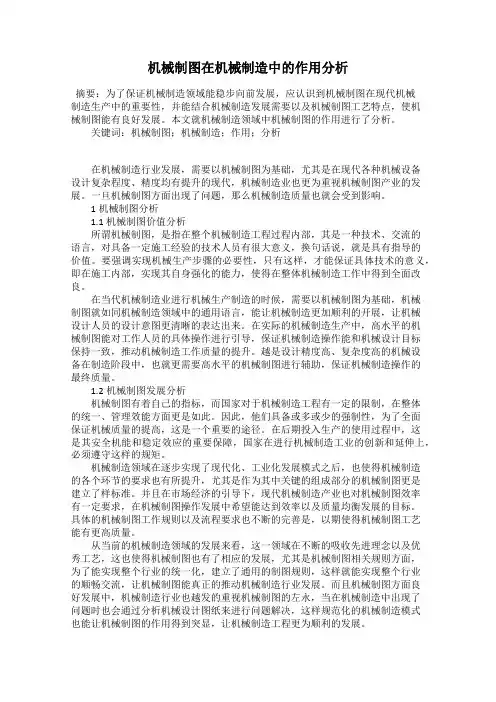 机械制图在机械制造中的作用分析