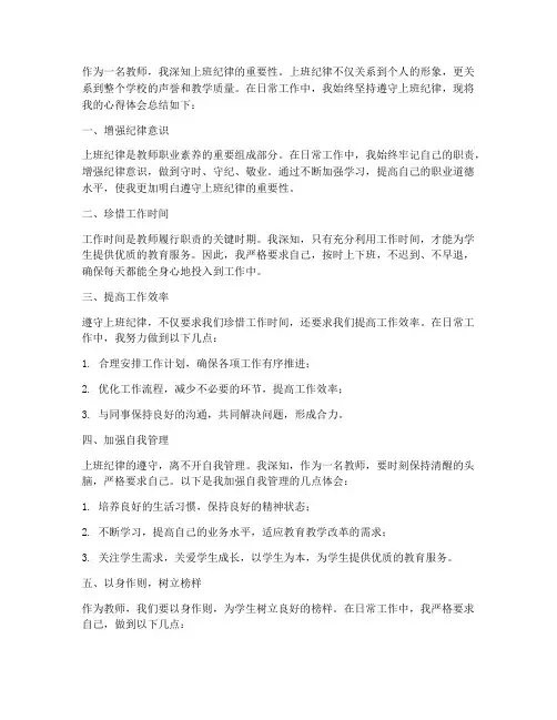 教师上班纪律心得体会