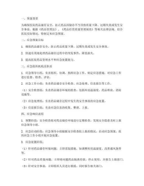 药库药品储存应急预案