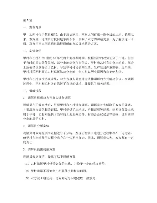 法律调解小案例(3篇)