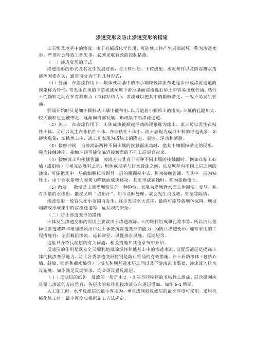 渗透变形及防止渗透变形的措施