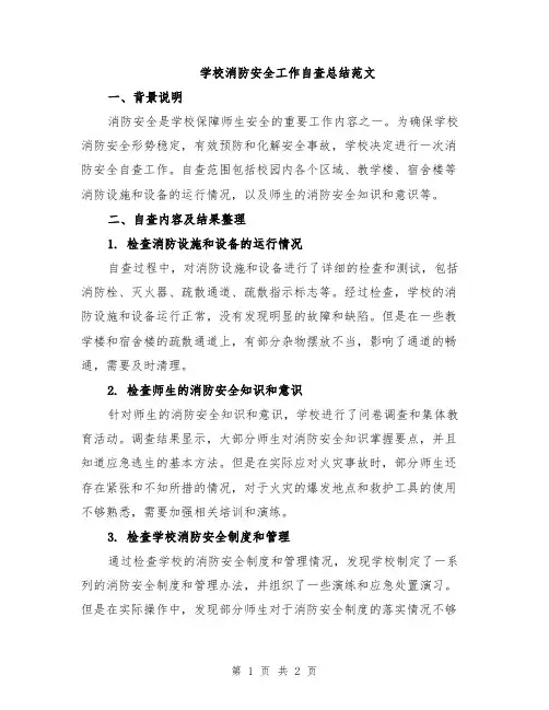 学校消防安全工作自查总结范文