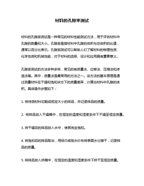 材料的孔隙率测试