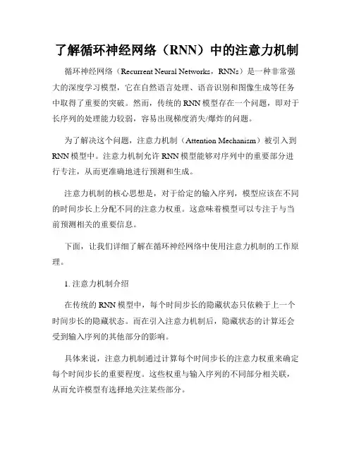 了解循环神经网络(RNN)中的注意力机制