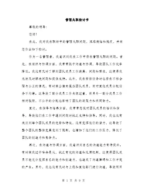 管理失职检讨书（三篇）