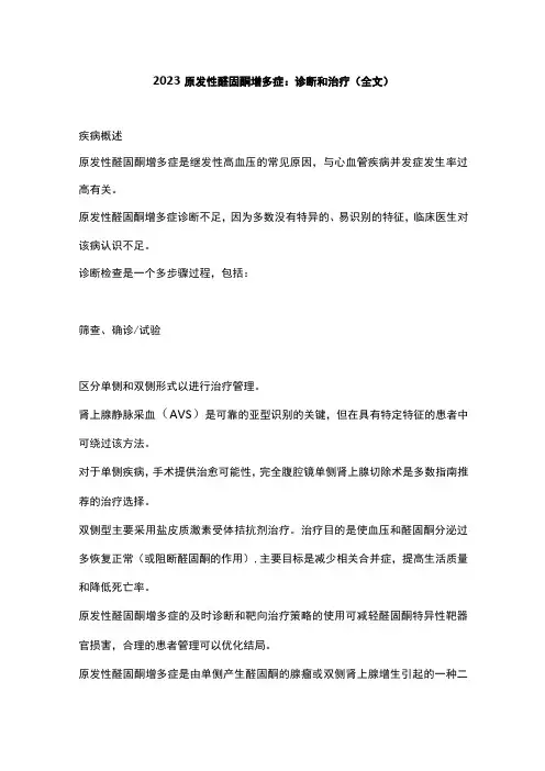 2023原发性醛固酮增多症：诊断和治疗(全文)