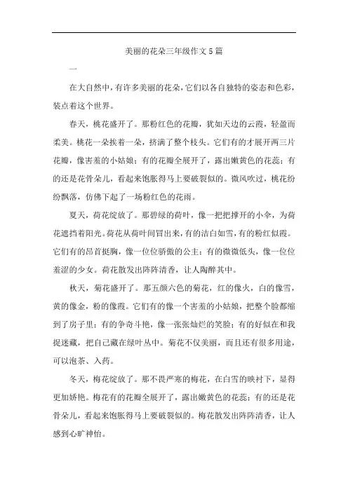 美丽的花朵三年级作文5篇