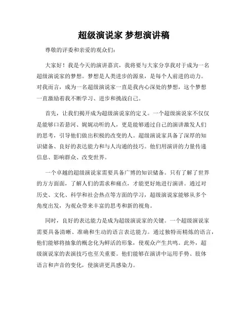 超级演说家 梦想演讲稿