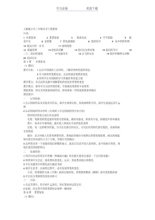 人教版小学三年级美术第下册全册教案
