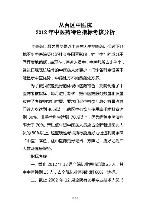7中医药特色指标考核分析2012