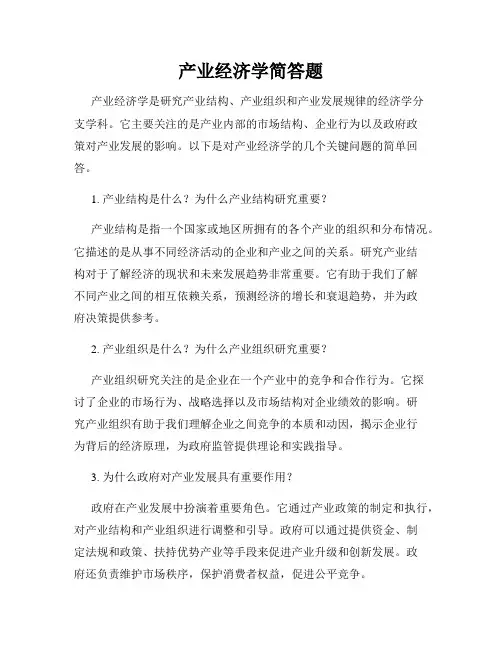 产业经济学简答题