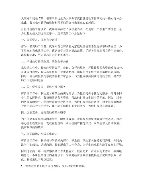 资助工作总结教师发言稿