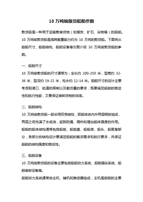 10万吨级散货船舶参数