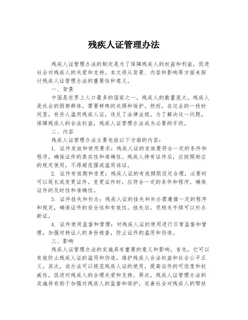 残疾人证管理办法