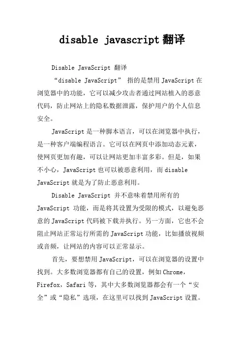 disable javascript翻译