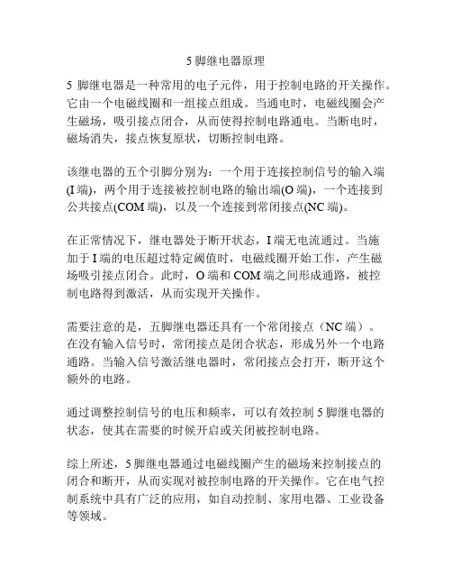 5脚继电器原理