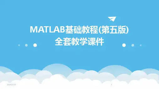 2024年MATLAB基础教程(第五版)全套教学课件