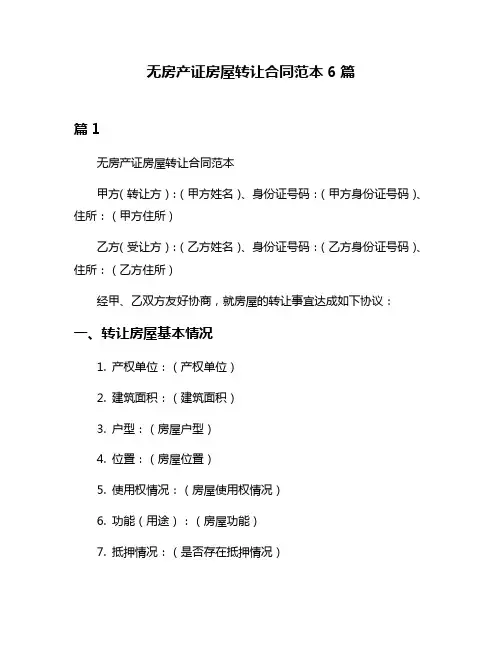 无房产证房屋转让合同范本6篇