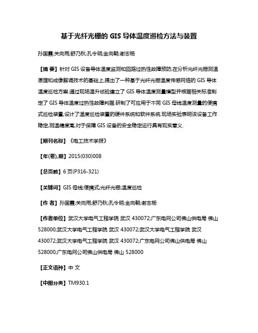 基于光纤光栅的GIS导体温度巡检方法与装置