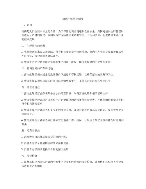 猪肉生鲜管理制度