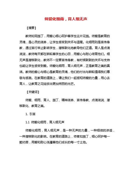 师爱化细雨,育人细无声