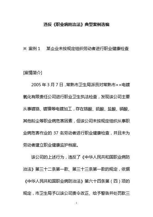 违反职业病防治法典型案例选编