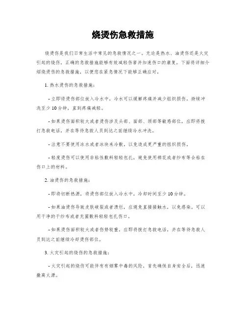 烧烫伤急救措施