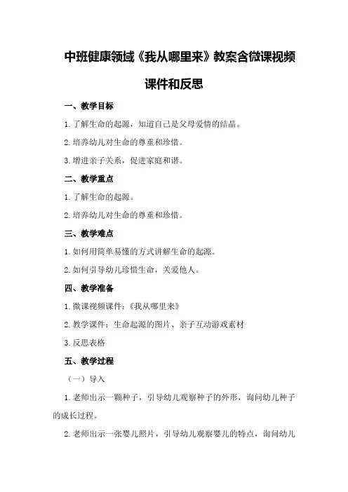 中班健康领域《我从哪里来》教案含微课视频课件和反思