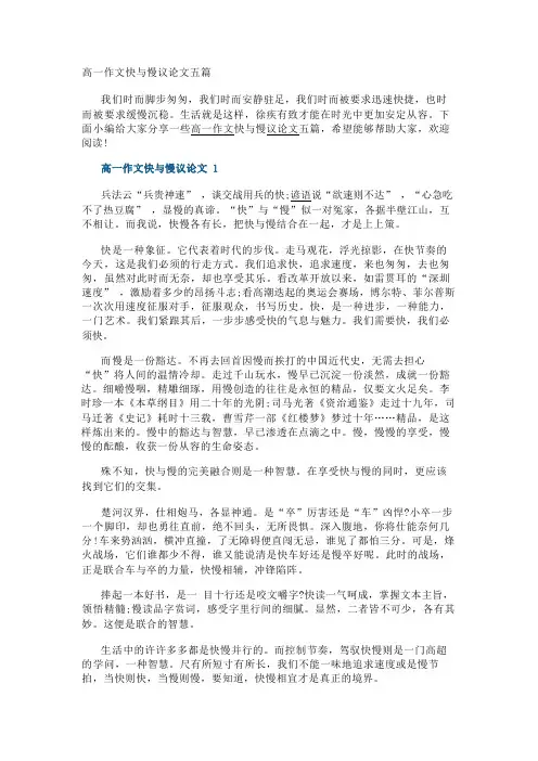 高一作文快与慢议论文五篇