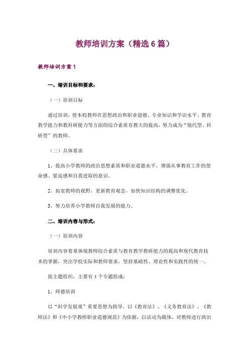 教师培训方案(精选6篇)