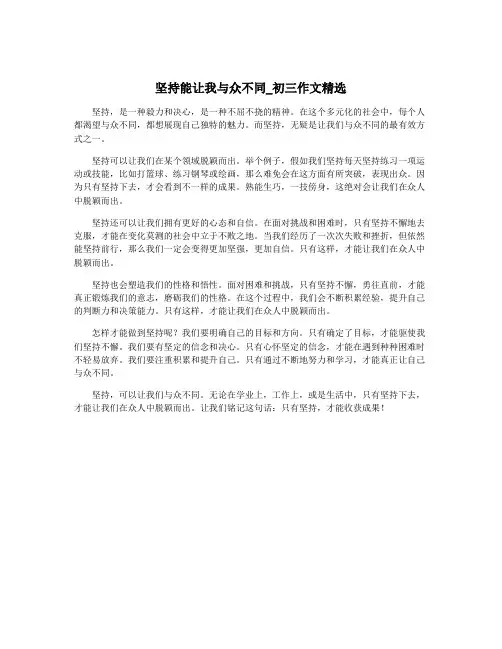 坚持能让我与众不同_初三作文精选