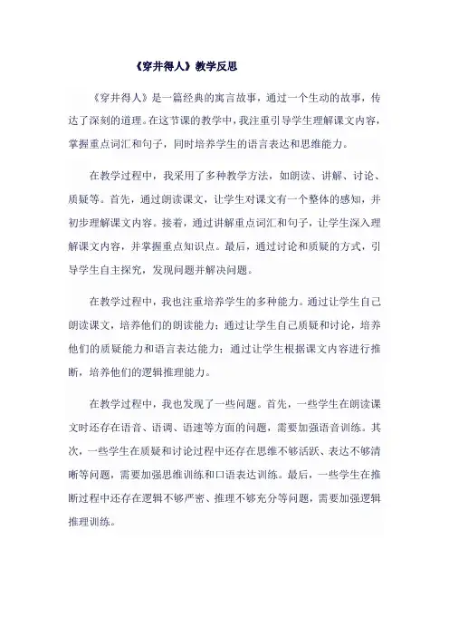人教版七年级上《穿井得人》教学反思