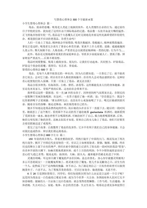 写禁毒心得体会300个字最新4篇