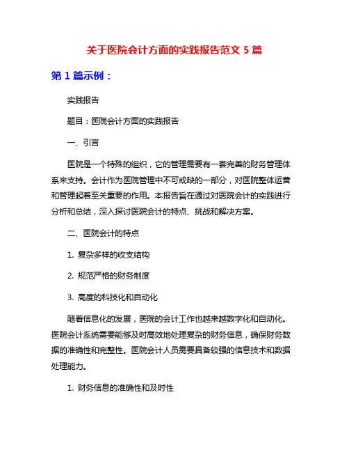 关于医院会计方面的实践报告范文5篇