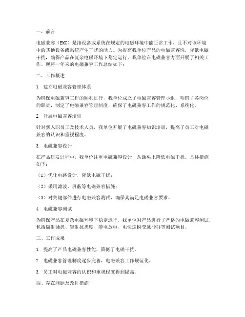 电磁兼容工作总结报告书