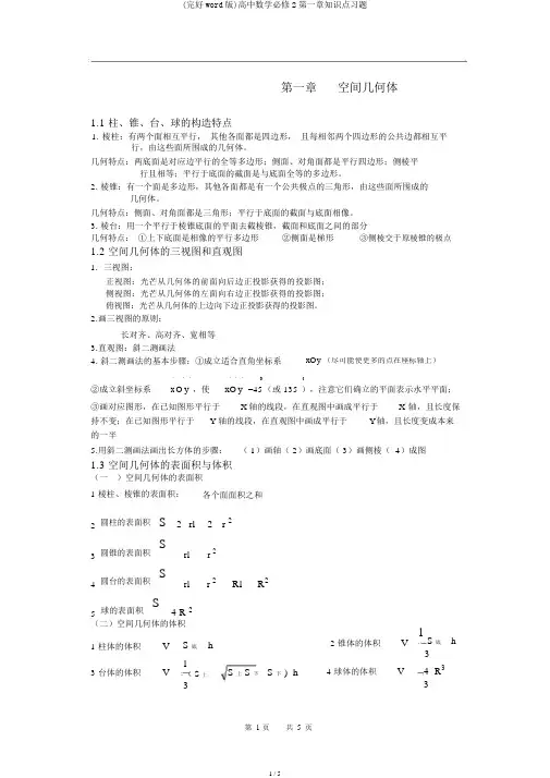 (完整word版)高中数学必修2第一章知识点习题
