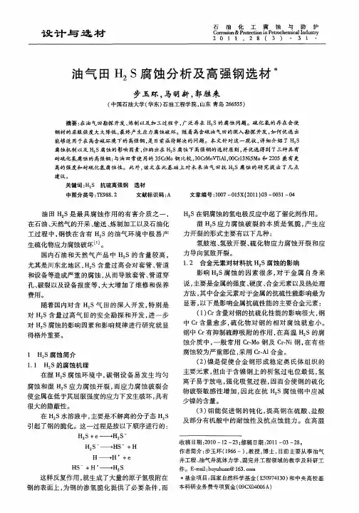 油气田H2S腐蚀分析及高强钢选材