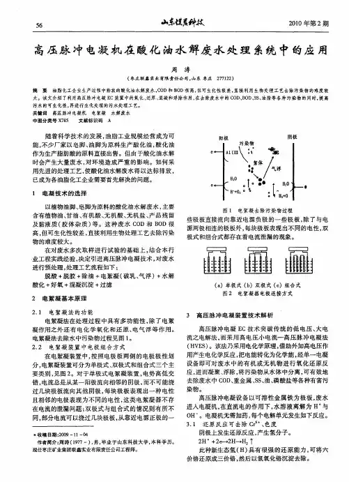 高压脉冲电凝机在酸化油水解废水处理系统中的应用